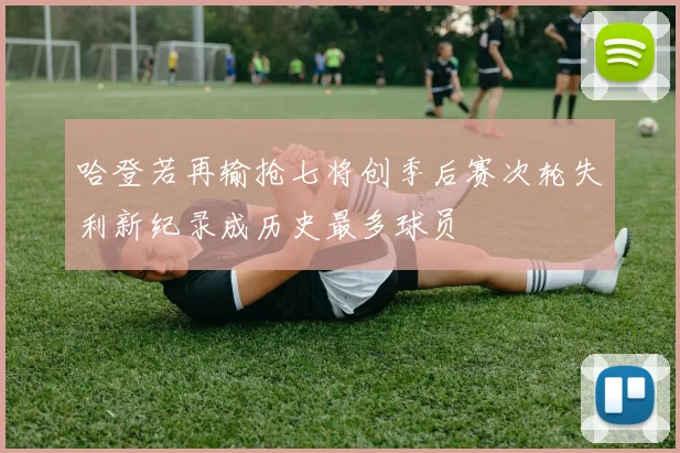 哈登若再输抢七将创季后赛次轮失利新纪录成历史最多球员