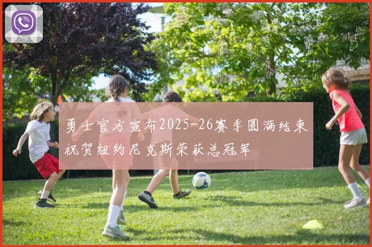 勇士官方宣布2025-26赛季圆满结束祝贺纽约尼克斯荣获总冠军