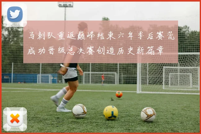 马刺队重返巅峰结束六年季后赛荒成功晋级总决赛创造历史新篇章