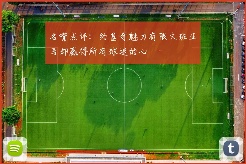 名嘴点评：约基奇魅力有限文班亚马却赢得所有球迷的心