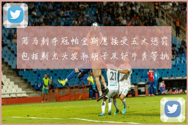 若马刺夺冠帕金斯愿接受五大惩罚包括剃光头发和胡子及铲牛粪等挑战