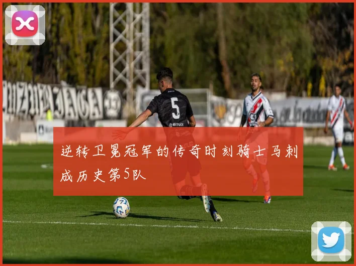 逆转卫冕冠军的传奇时刻骑士马刺成历史第5队
