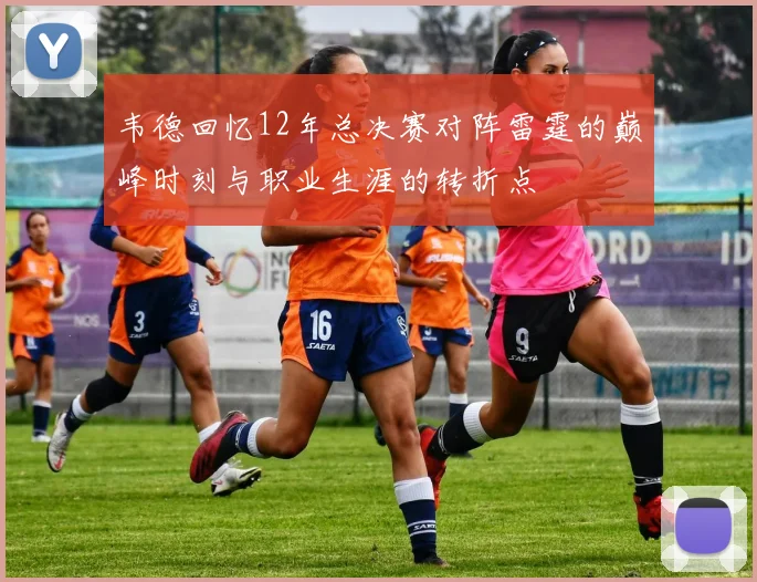 韦德回忆12年总决赛对阵雷霆的巅峰时刻与职业生涯的转折点