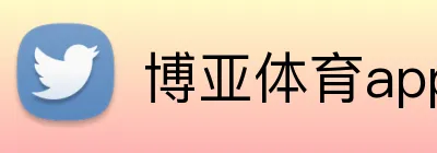 博亚体育app官方网站 Logo